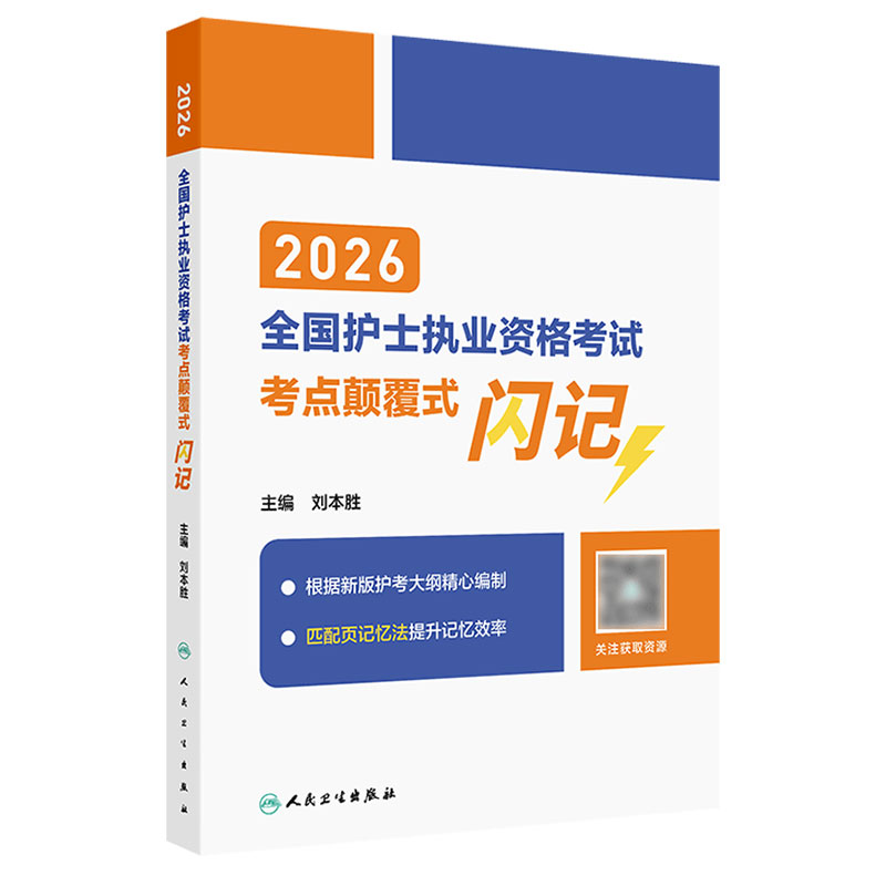 2026年护资考试考点颠覆式闪记人卫版旗舰店官网护士资格考试护士资格证考试书护资试题职业试卷全国护士职业资格备考2027人卫版