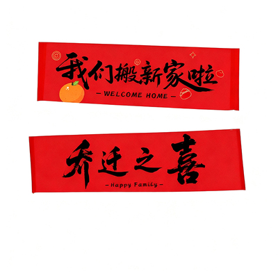 热销爆款】乔迁搬家拍照仪式用品