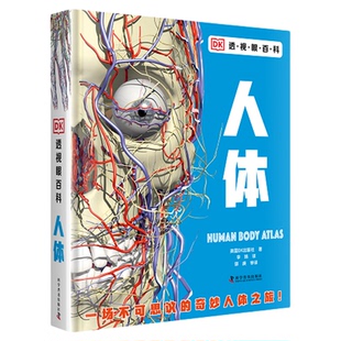 DK透视眼百科：人体一场不可思议的人体之旅！
