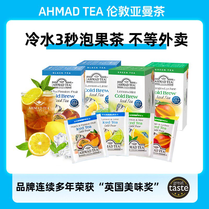 AHMADTEA英国伦敦冷泡茶柠檬香柠红茶薄荷绿茶花果茶袋泡茶