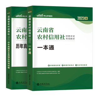 中公2026年云南省农村信用社招聘考试教材书一本通历年真题库2025云南农信社笔试专业知识相关公共基础商业银行农商行财经金融刷题