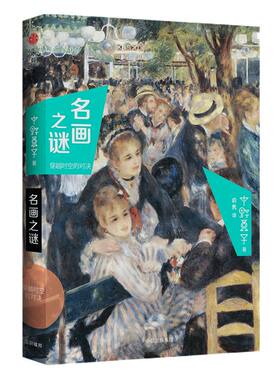 名画之谜：穿越时空的对决 中野京子 著  小顾聊绘画 高阶秀尔 中信出版社 畅销书 正版书籍