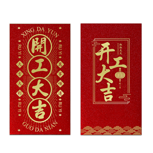 装修开工大吉红包高档创意新年公司开门仪式2026年开工红包利是封
