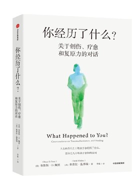 你经历了什么 奥普拉温弗瑞等著 十次深度对话+真实病患案例 用脑神经科学讲清心理问题的产生原因和疗愈方法 中信出版正版