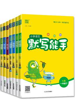 小学英语默写能手新版