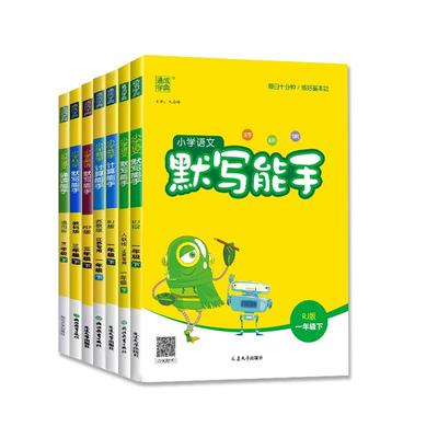 小学英语默写能手新版