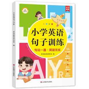 小学英语句子训练6-12岁儿童英语知识同步练习句型公式词性时态句法英语单词3500词汇小学三四五六年级小升初英语语法大全专项训练