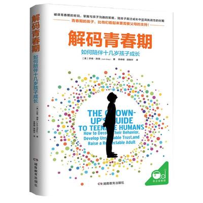 解码青春期如何陪伴十几岁孩子成长青春期男孩女孩教育育儿书籍 叛逆期儿童心理学教育书籍畅销书家长 父母读物11-18岁