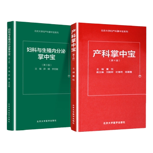 正版 产科掌中宝 第4版+妇科与生殖内分泌掌中宝 第3版 北京大学医学出版社