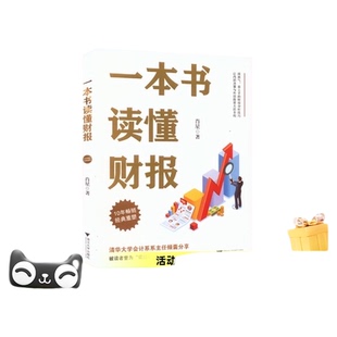一本书读懂财报 肖星10年经典重塑 一本书读懂财务报表 财务管理