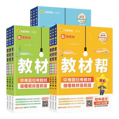 初中教材帮7/8/9年级科目任选