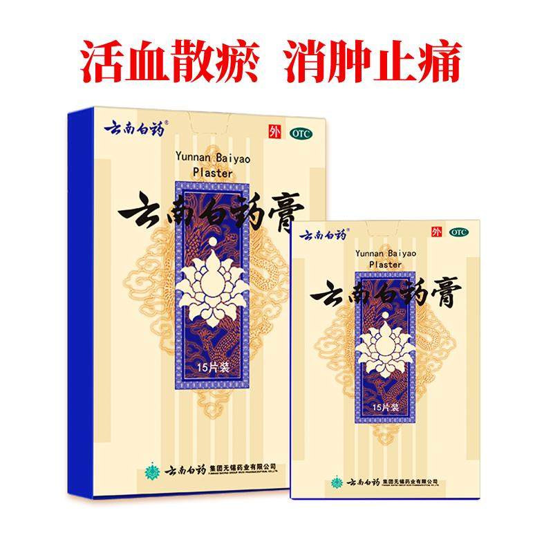 云南白药膏药舒筋活血止痛膏药贴跌打损伤肩周炎关节疼痛贴膏药膏