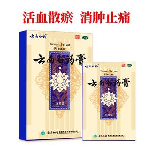 云南白药膏药舒筋活血止痛膏药贴跌打损伤肩周炎关节疼痛贴膏药膏