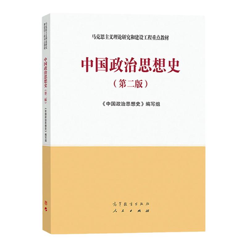 中国政治思想史 第二版 马克思主义理论研究和建设工程教材 9787040506662 高等教育出版社