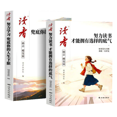 读者努力读书励志蝶变篇全2册努力学习026年新版2才能拥有选择的底气+兜底你的人生下限青少年励志书籍高中初中版生小学生课外读物