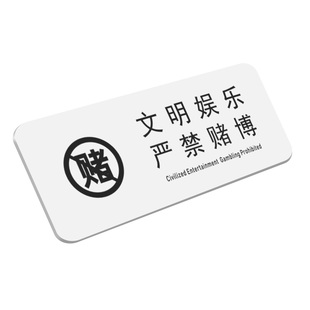 亚克力棋牌室休闲娱乐禁止赌博温馨指示提示门牌桌球台球娱乐会所文明棋牌娱乐禁止赌博墙贴标识牌订制订做