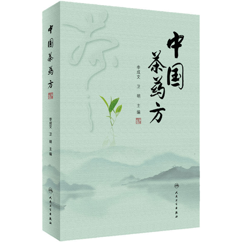 中国茶药方 李成文 卫明主编 历代名医用茶本草及茶方防治疾病经验精华 医师养生研究茶疗者等参考书 人民卫生出版社9787117338042