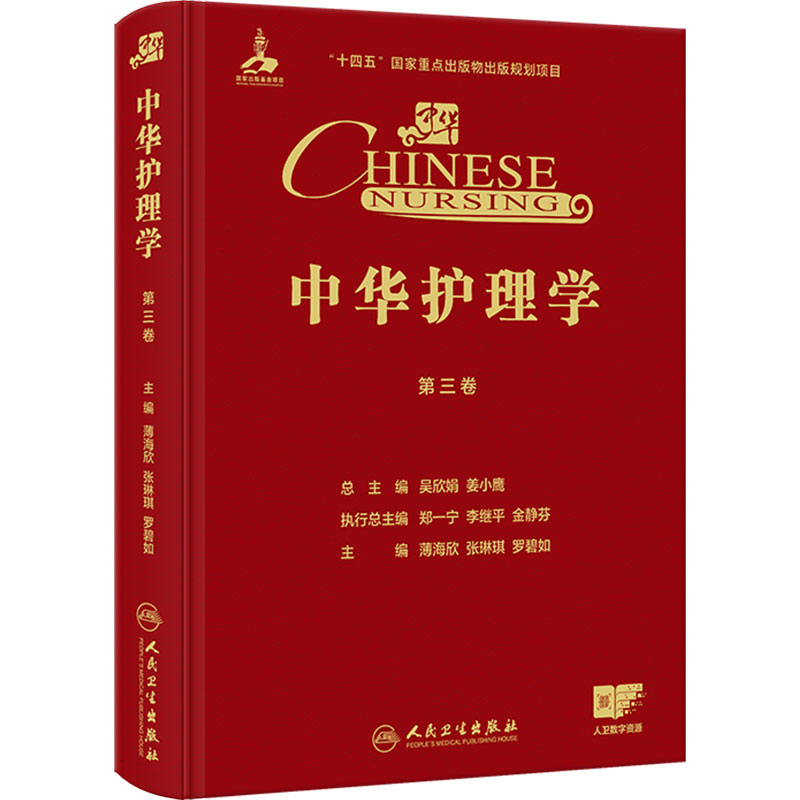 中华护理学 第三卷 薄海欣 张琳琪 罗碧如 涵盖妇科产科儿科眼科急诊重症等13个专科护理的临床实践 人民卫生出版社 9787117387293
