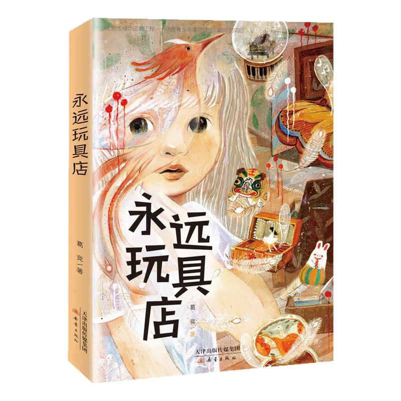 永远玩具店全国优秀儿童文学奖
