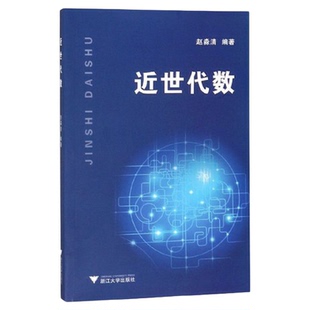 近世代数/沈国明/浙江大学出版社