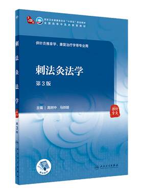 刺法灸法学（第3版）高树中 马铁明主编  9787117315401  2021年9月规划教材