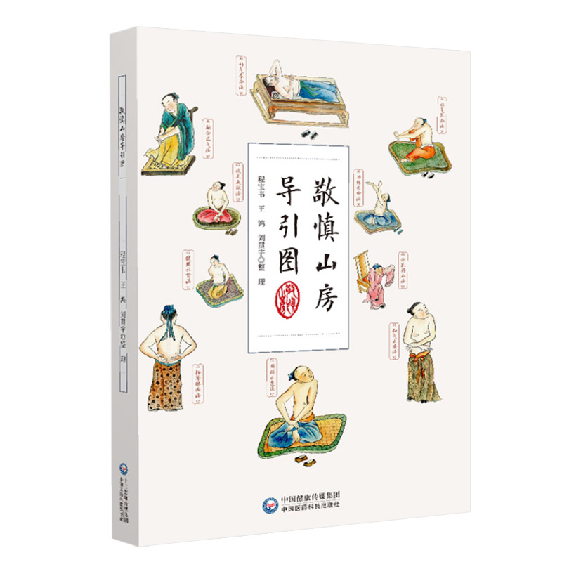 敬慎山房导引图 中医学 24种导引健身疗病方法 强身除病的养生方法 补气养血按摩腰疾驱寒除热 中医养生 中国医药科技出版社