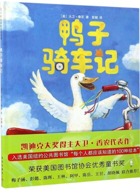 鸭子骑车记 3-5-6-8岁精装硬皮绘本非注音版幼儿睡前故事学校推荐书籍美国凯迪克大奖大卫·香农儿童绘本小学生课外阅读故事读物