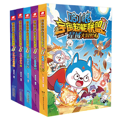 哈小浪宇宙超能联盟1+2+3册