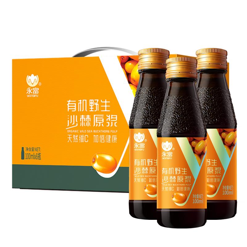 【有機認證】永富 野生沙棘原漿汁100ml*8瓶/箱 高維C不提沙棘油