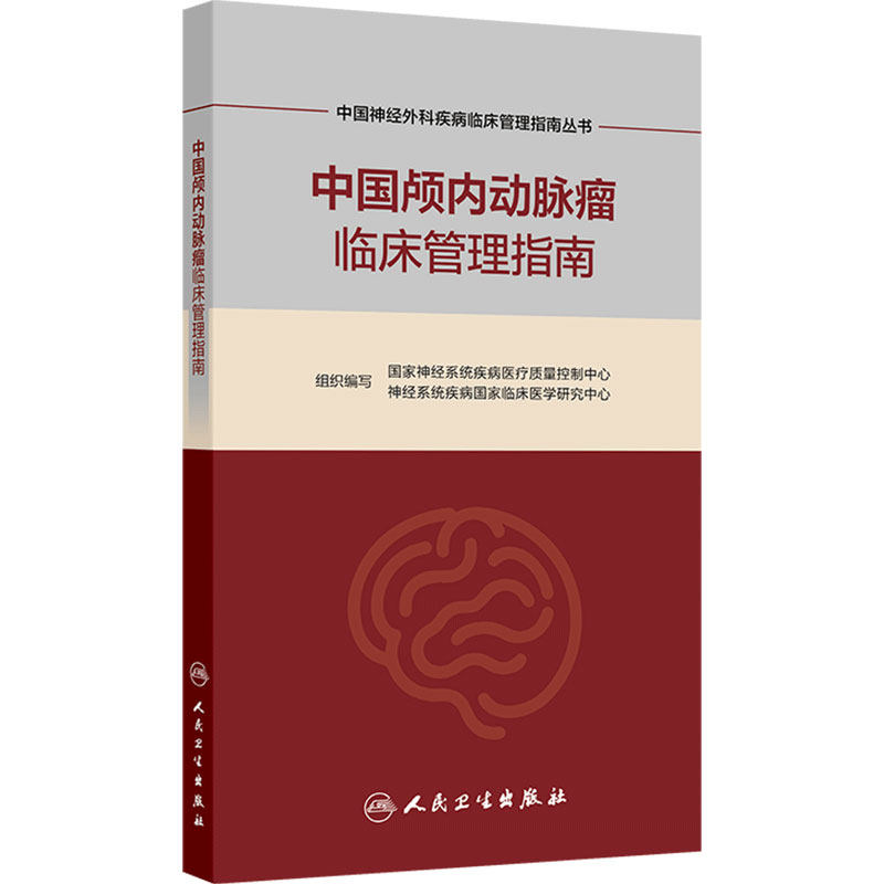 中国颅内动脉瘤临床管理指南 中国神经外科疾病临床管理指南丛书 9787117396714 人民卫生出版社