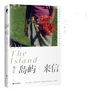 当当网 岛屿来信（陶立夏经典作品精装增订版）正版书籍