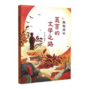 致敬成长 莫言的文学之路 关小溪 编著fb 上海教育出版社