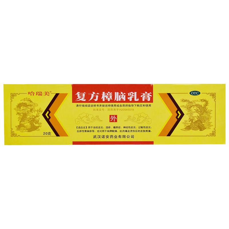 哈瑞美復(fù)方樟腦乳膏20g*1支/盒皮炎濕疹樟腦膏后的皮膚疼痛蕁麻疹