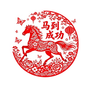 马年窗花马到成功剪纸贴纸玄关客厅白墙墙面装饰春节新年喜庆贴画