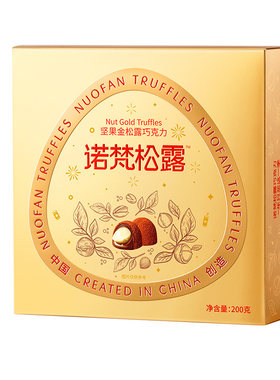 诺梵松露巧克力糖果坚果巧克力夹心巧克力解馋美味黑巧手工巴旦木