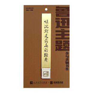 国家图书馆鲁迅主题系列金句黄铜书签创意礼品中国风学生生日礼物