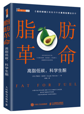 脂肪革命:高脂低碳 科学生酮 [美] 约瑟夫?麦克拉（Joseph Mercola） 正版书籍 新华书店旗舰店文轩官网 人民邮电出版社