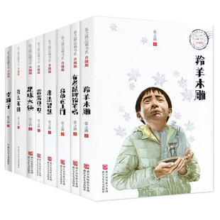 张之路品藏书系全8册有老鼠牌铅笔吗足球大侠霹雳贝贝非法智慧乌龟也上网羚羊木雕6-7-8-10-12岁儿童读物三四五六年级课外阅读书籍