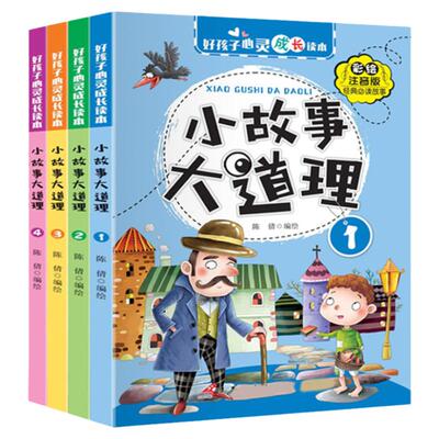 全8册小故事大道理大全集