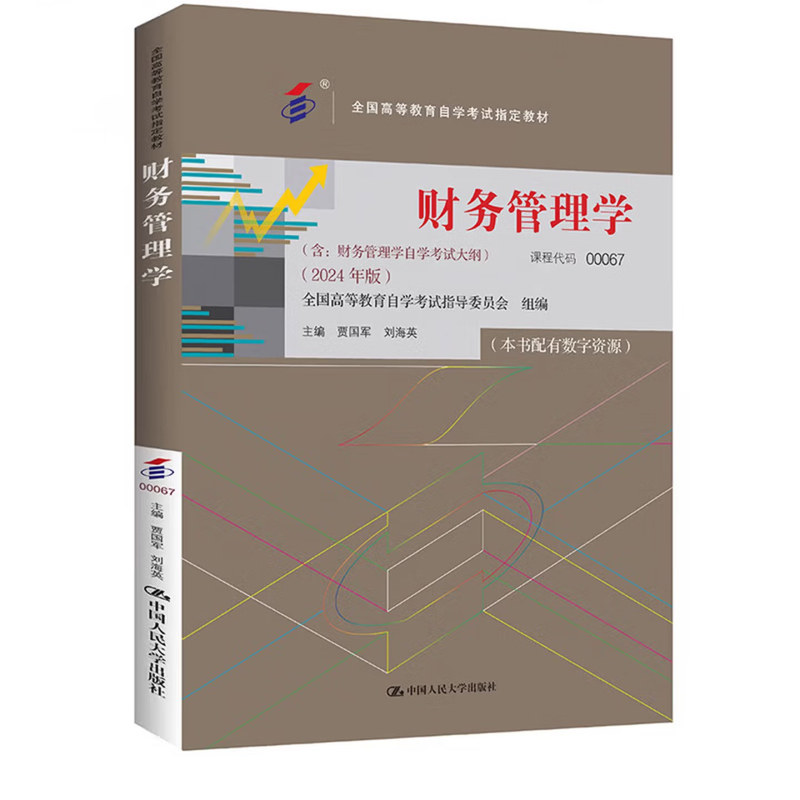 自考教材 贾国军 代码00067 财务管理学 2014年版含 财务管理学自学考试大纲 中国人民大学出版社