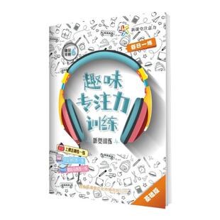 专注力训练提升小学生趣味注意力训练听觉维度训练潜能开发益智
