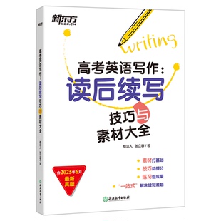 新东方2026高考英语写作读后续写技巧与素材大全新高考新题型写作技巧专项训练与高分作文高中英语满分范文高三一轮复习教辅书星火