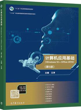 计算机应用基础（Windows 10+Office 2016）(第5版) 王津 高等教育出版社