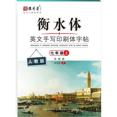 七年级英文字帖衡水体初中雅艺堂
