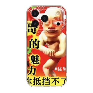 男人也很累适用苹果17ProMax手机壳iPhone16Pro抽象15Plus雷霆14软壳13防摔12沙雕11搞怪air搞笑趣味小众个性