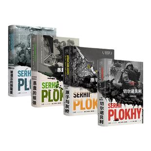 新版珍藏切尔诺贝利+原子与灰烬+愚蠢的核弹+被遗忘的倒霉蛋一部悲剧史修订浦洛基作品全集核污染核灾难书籍世界欧洲经典文学名著
