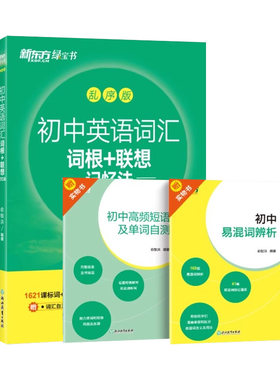 新东方初中中考英语词汇手册