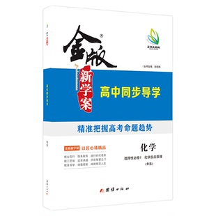 2025版金版新学案 高中同步导学 化学选择性必修1/2/3 人教版/鲁科版/苏教版 单双选 书/课时练/单元卷/答案精析  强化训练