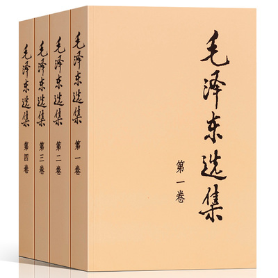 毛选人民出版社 毛泽东选集全套四册正版 毛泽东思想文集语录军事矛盾论实践论持久战原文邓小平文选原版毛泽东传党建图书籍