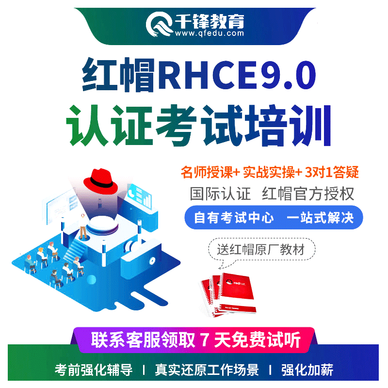 千锋教育Linux红帽认证RHCSA/RHCE9.0考试视频教程培训题库课程